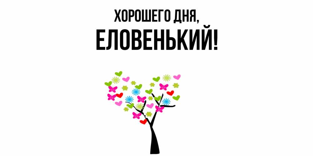 Открытка  для любимых и родных. еловенький, Хорошего дня  