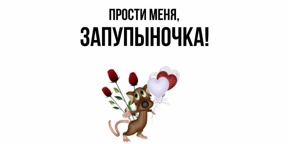 Открытка  для любимых и родных. запупыночка, Прости меня  