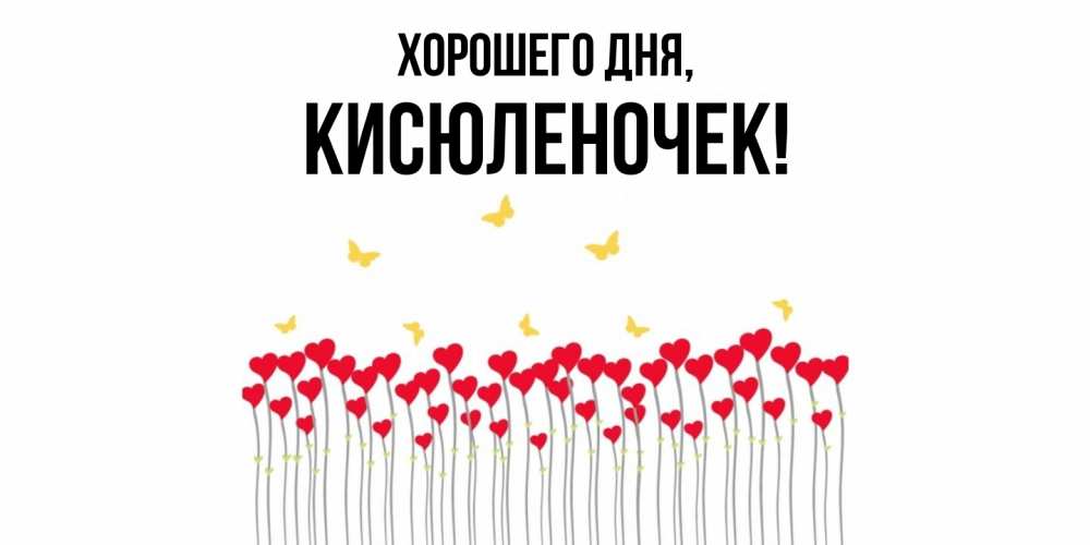 Открытка  для любимых и родных. кисюленочек, Хорошего дня  