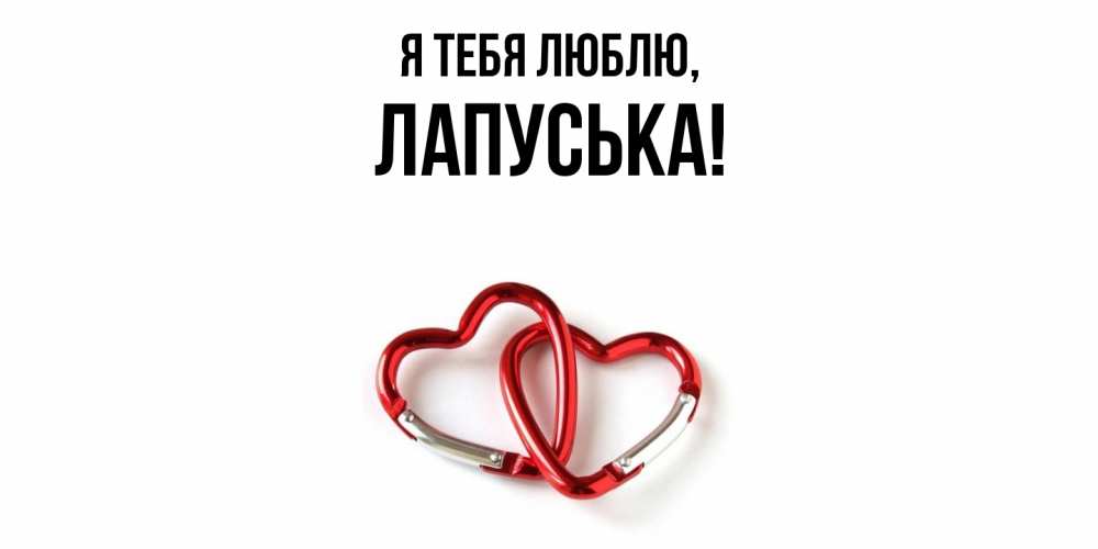 Открытка  для любимых и родных. лапуська, Я тебя люблю  