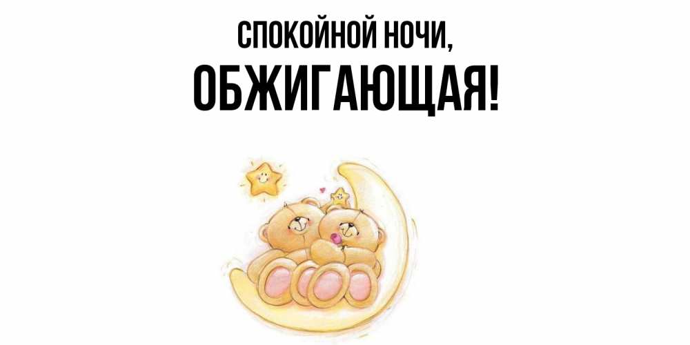Открытка  для любимых и родных. обжигающая, Спокойной ночи  