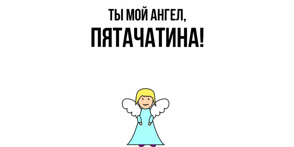 Открытка  для любимых и родных. пятачатина, Ты мой ангел  