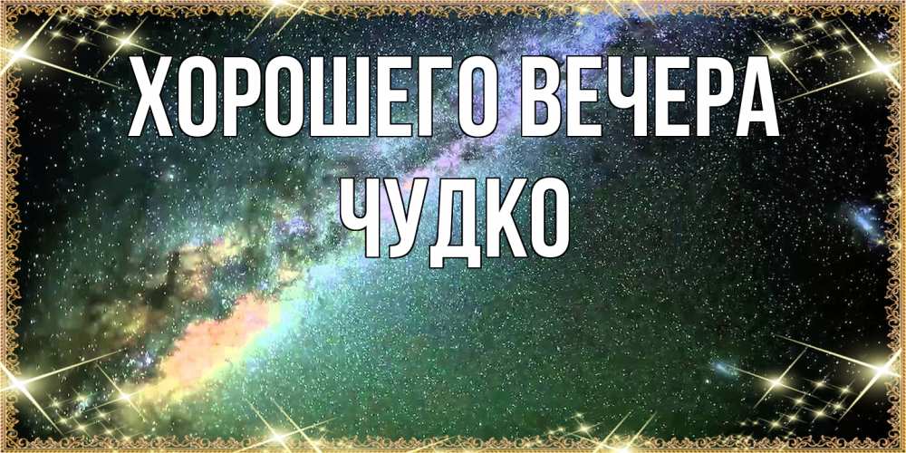 Открытка  для любимых и родных. чудко, Хорошего вечера  