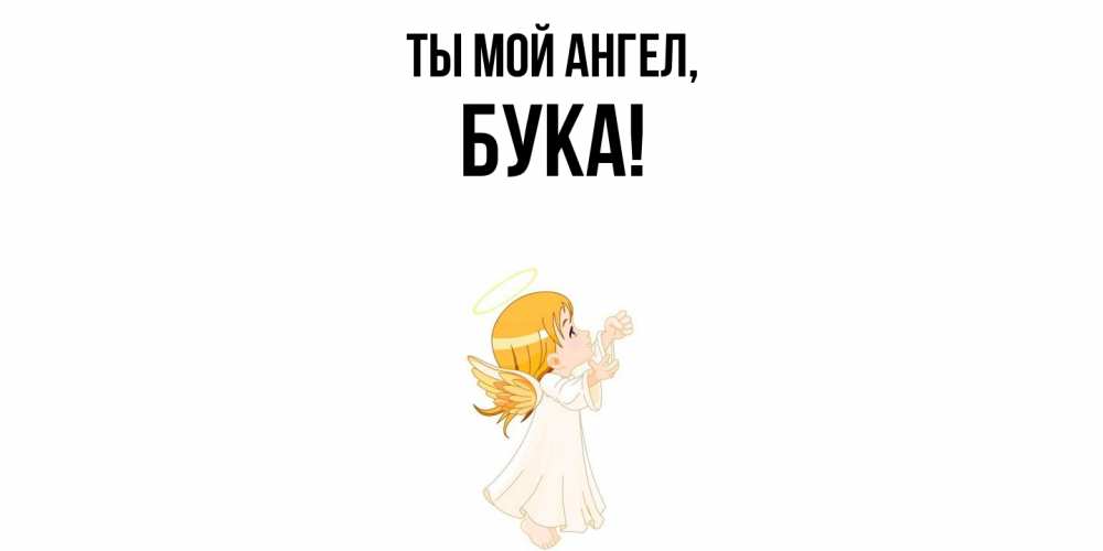 Открытка с именем, бука, Ты мой ангел