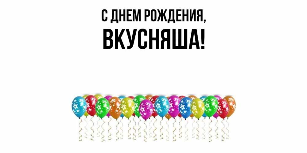 Картинка С днем рождения, вкусняша