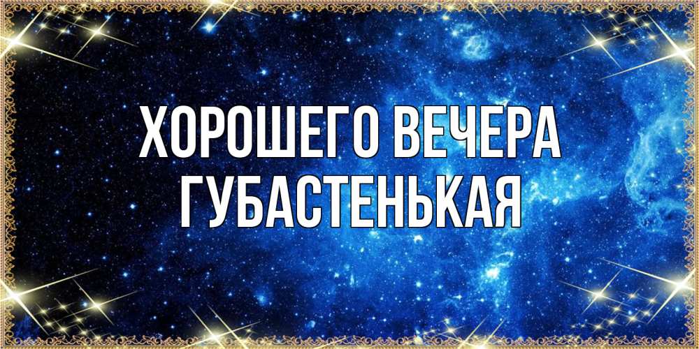 Картинка Хорошего вечера, губастенькая