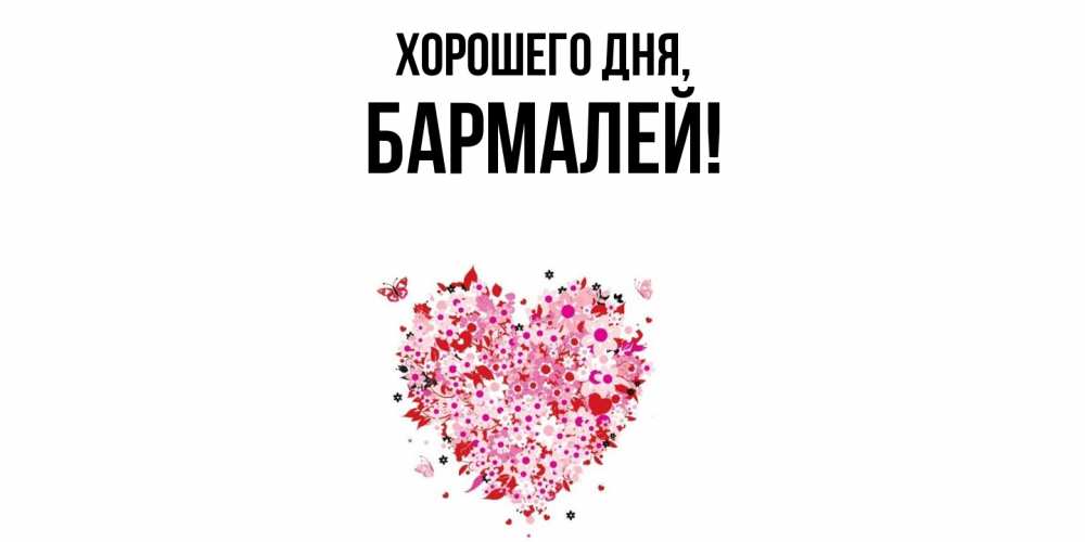Открытка  для любимых и родных. бармалей, Хорошего дня  