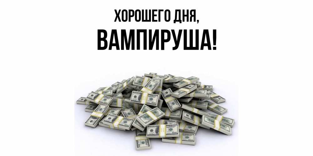 Открытка  для любимых и родных. вампируша, Хорошего дня  