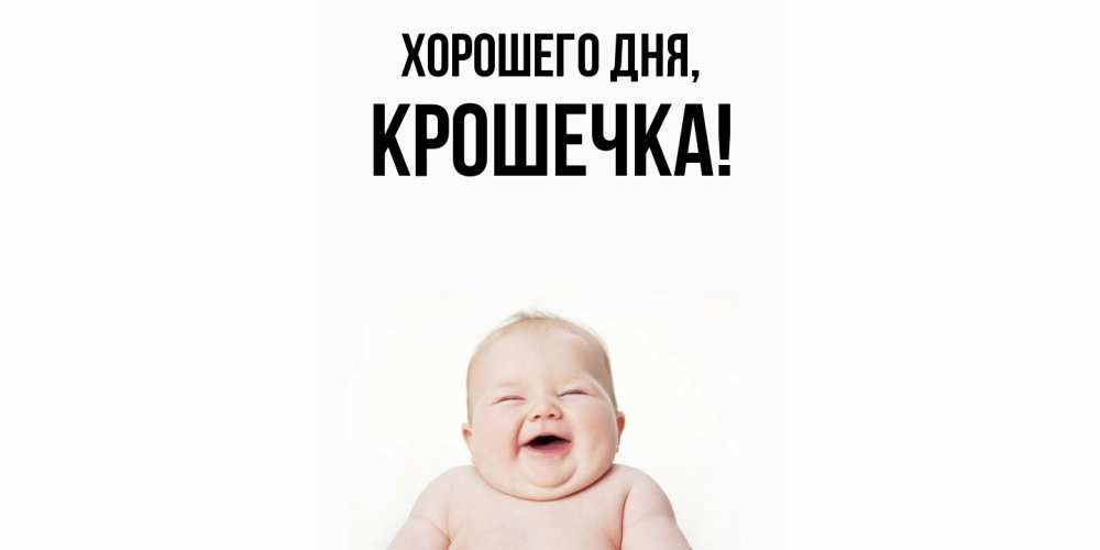 Открытка  для любимых и родных. крошечка, Хорошего дня  