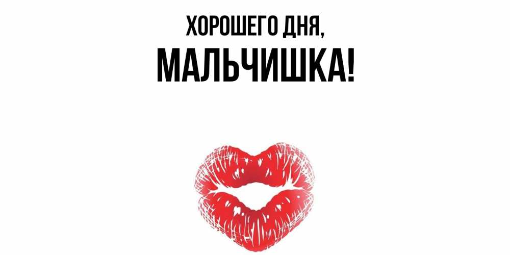 Открытка  для любимых и родных. мальчишка, Хорошего дня  