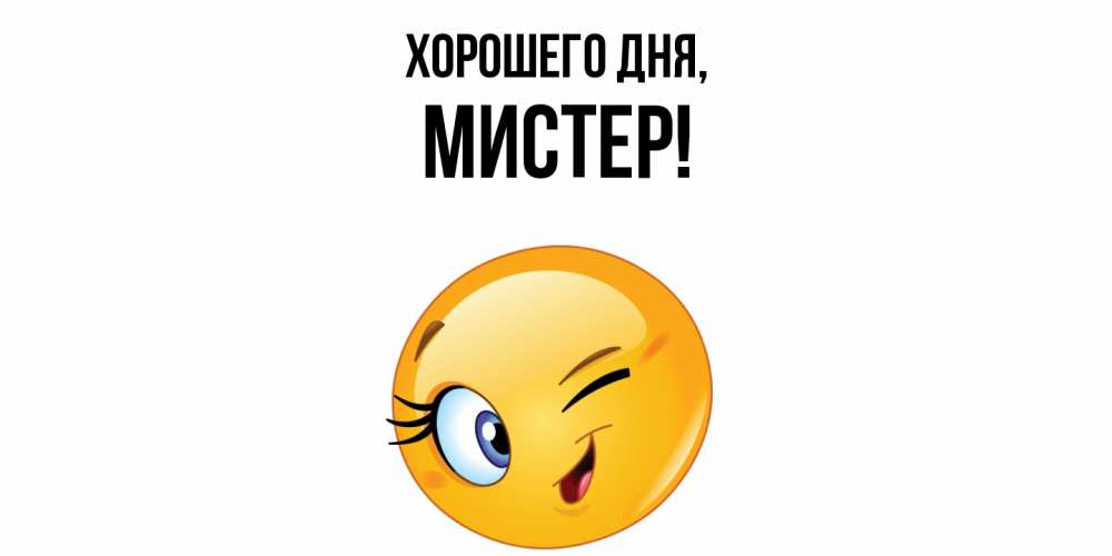 Открытка  для любимых и родных. мистер, Хорошего дня  