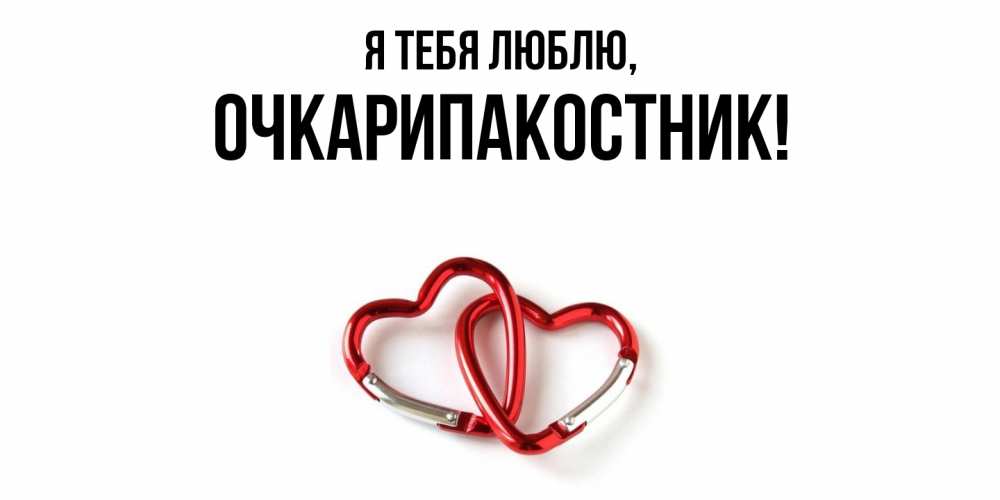 Открытка  для любимых и родных. очкарипакостник, Я тебя люблю  