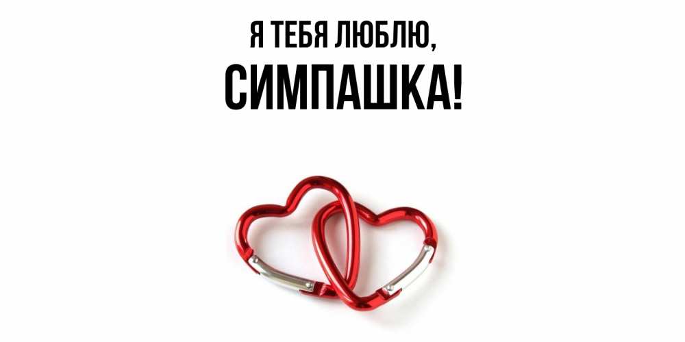 Открытка  для любимых и родных. симпашка, Я тебя люблю  