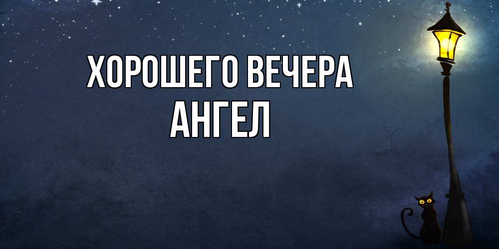 Открытка  для любимых и родных. ангел, Хорошего вечера  