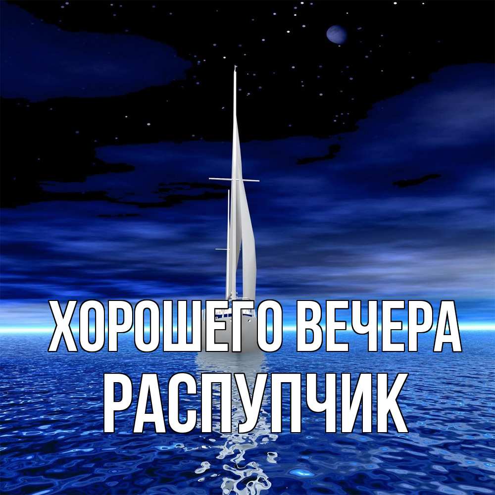 Открытка  для любимых и родных. распупчик, Хорошего вечера  