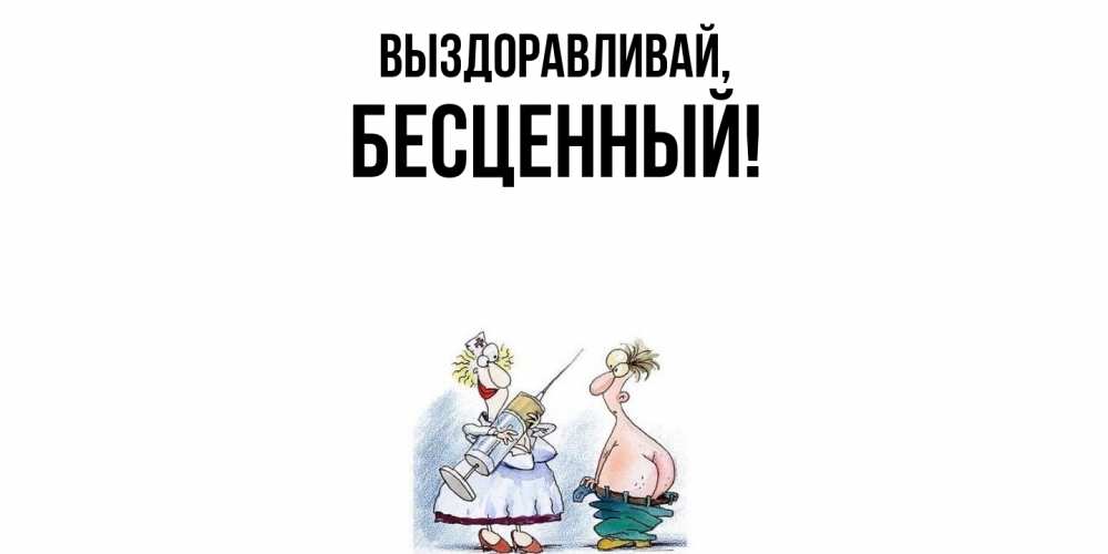 Открытка с именем, бесценный, Выздоравливай