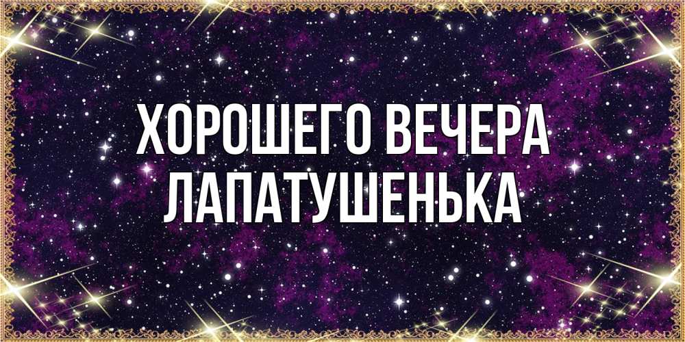 Картинка Хорошего вечера, лапатушенька