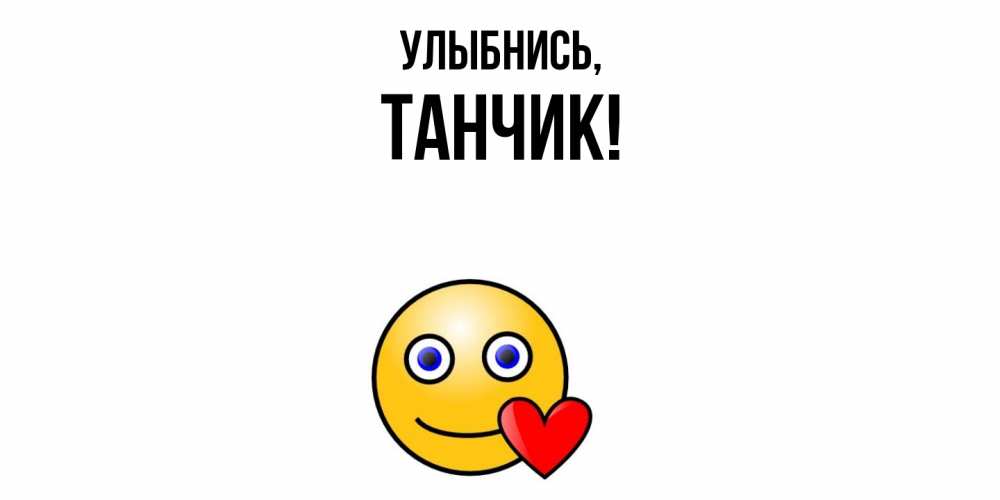 Картинка Улыбнись, танчик