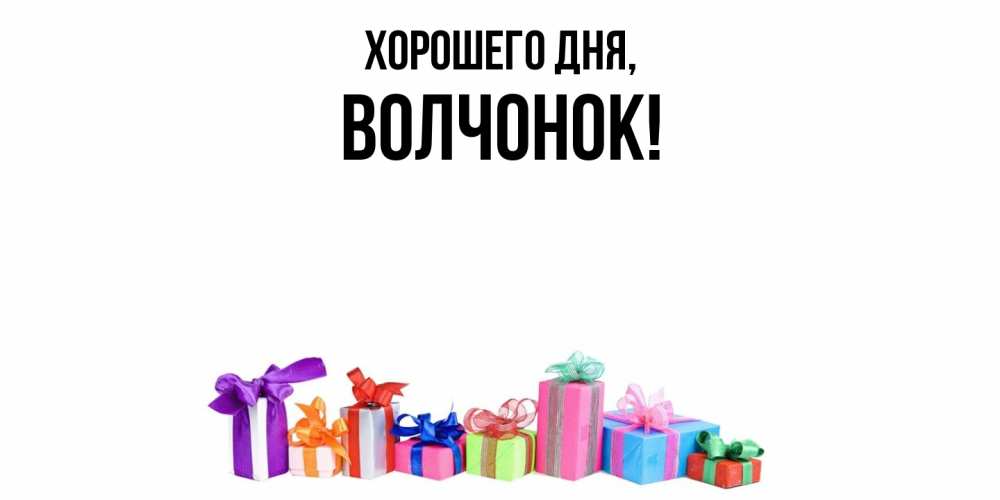 Открытка  для любимых и родных. волчонок, Хорошего дня  