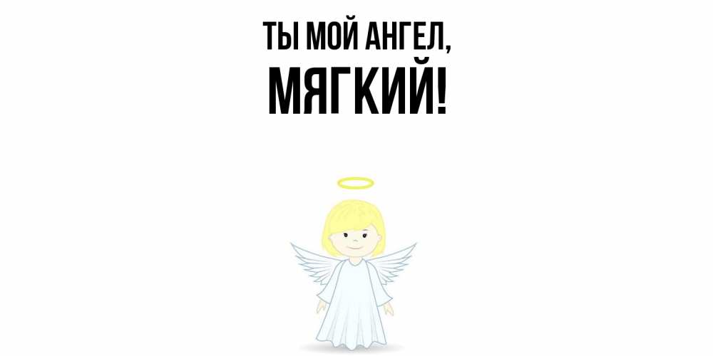 Картинка Ты мой ангел, мягкий
