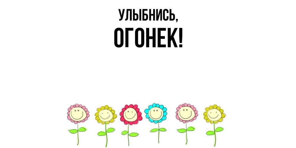 Открытка с именем, огонек, Улыбнись
