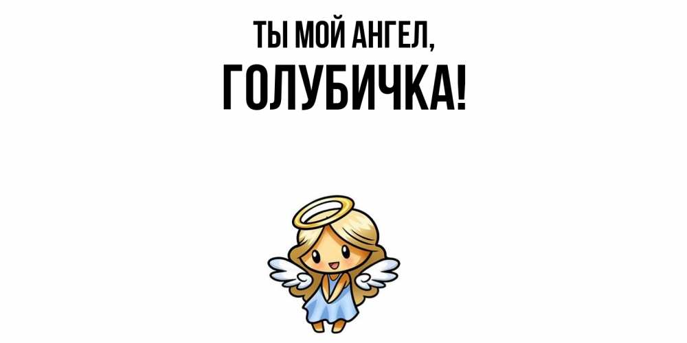 Открытка  для любимых и родных. голубичка, Ты мой ангел  