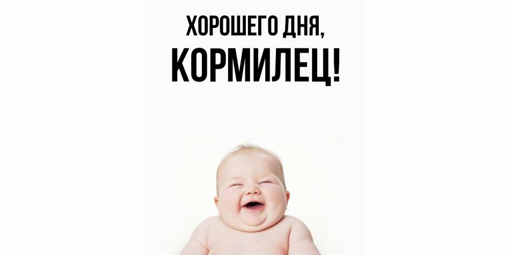 Открытка  для любимых и родных. кормилец, Хорошего дня  