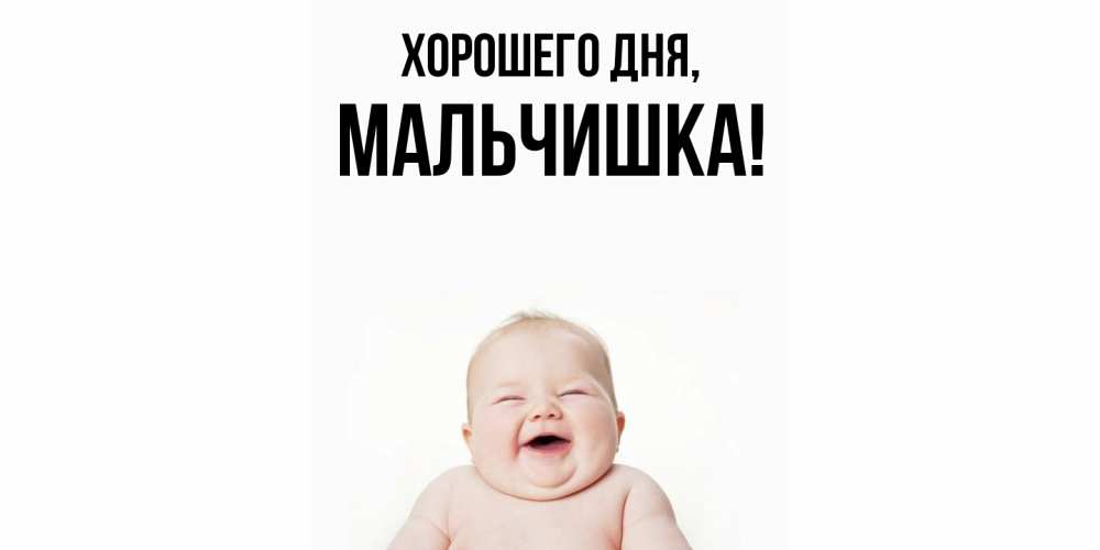 Открытка  для любимых и родных. мальчишка, Хорошего дня  