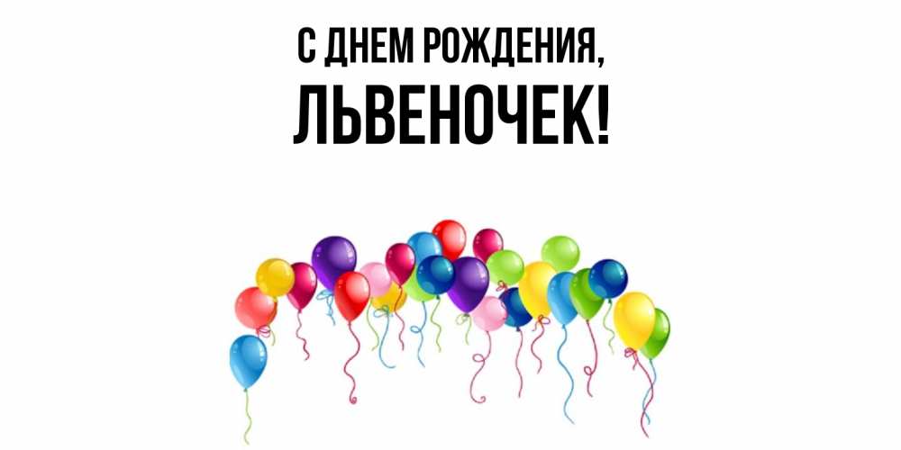 Открытка с именем, львеночек, С днем рождения