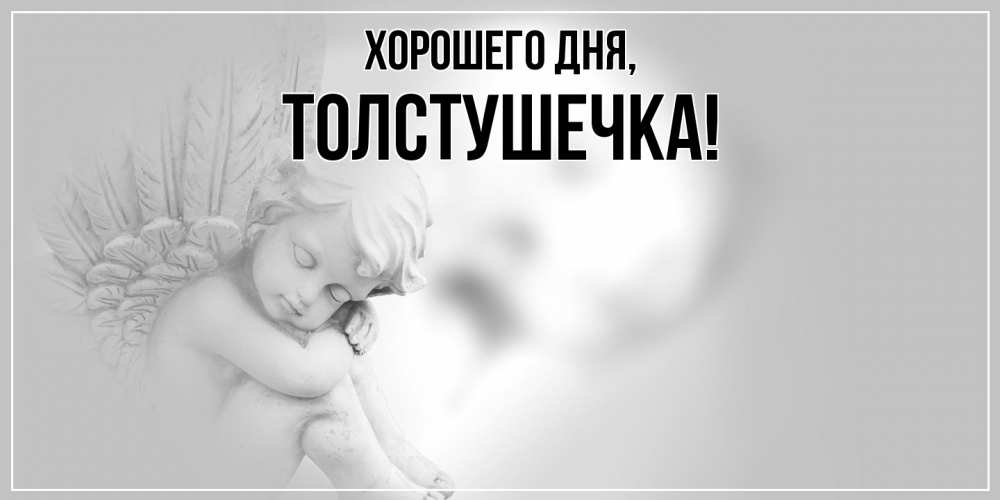 Открытка  для любимых и родных. толстушечка, Хорошего дня  