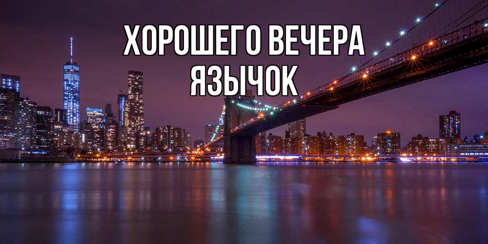 Открытка  для любимых и родных. язычок, Хорошего вечера  