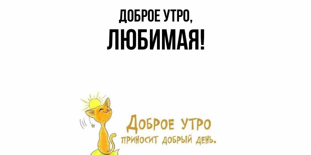 Открытка  для любимых и родных. Любимая, Доброе утро  