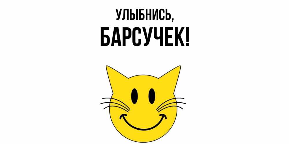 Открытка  для любимых и родных. барсучек, Улыбнись  