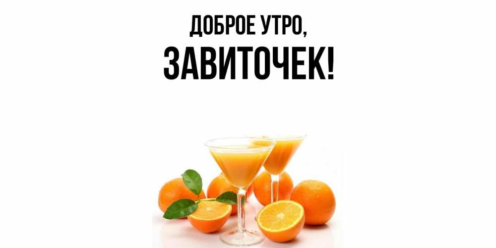 Открытка  для любимых и родных. завиточек, Доброе утро  