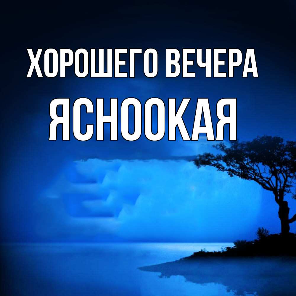 Открытка  для любимых и родных. ясноокая, Хорошего вечера  