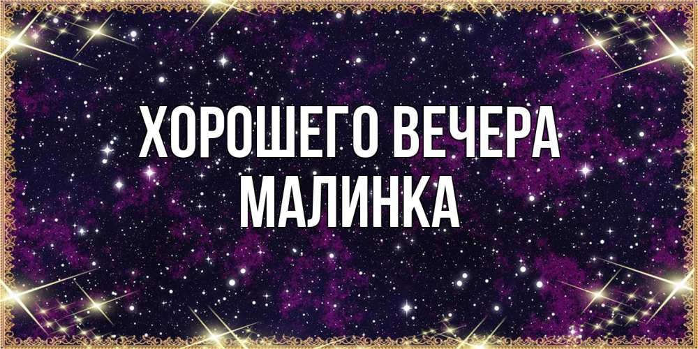 Картинка Хорошего вечера, малинка