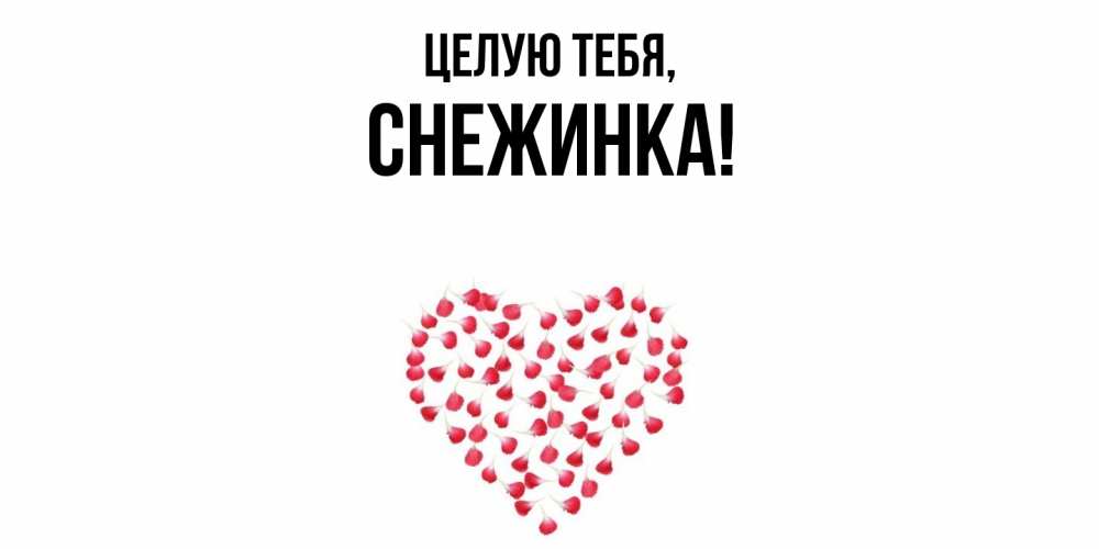 Картинка Целую тебя, снежинка