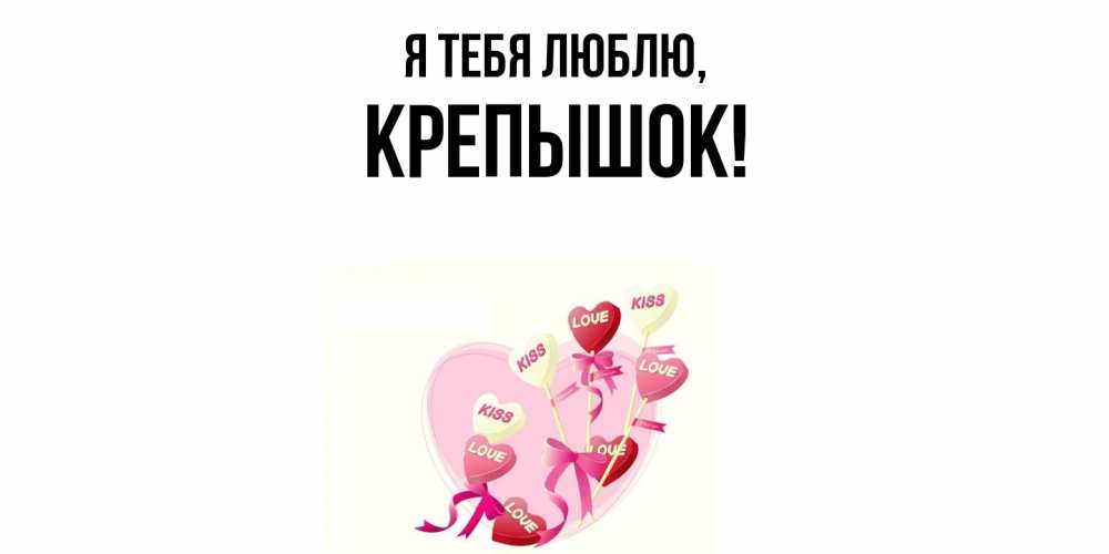 Открытка  для любимых и родных. крепышок, Я тебя люблю  