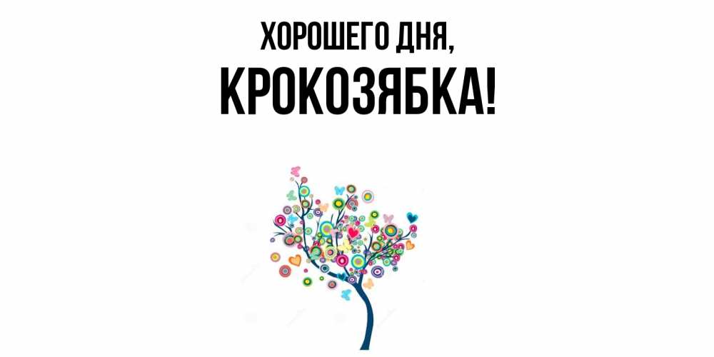 Открытка  для любимых и родных. крокозябка, Хорошего дня  
