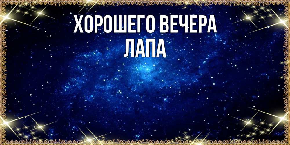 Открытка  для любимых и родных. лапа, Хорошего вечера  