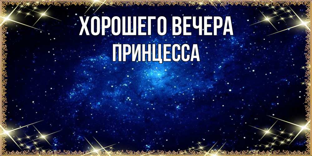 Открытка  для любимых и родных. принцесса, Хорошего вечера  