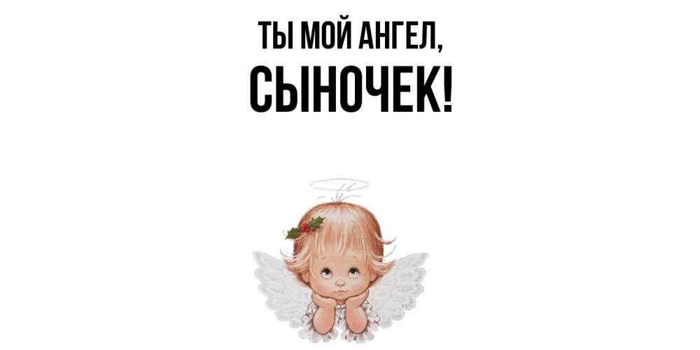 Открытка с именем, Сыночек, Ты мой ангел