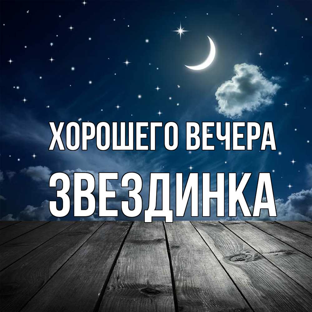 Открытка с именем, звездинка, Хорошего вечера