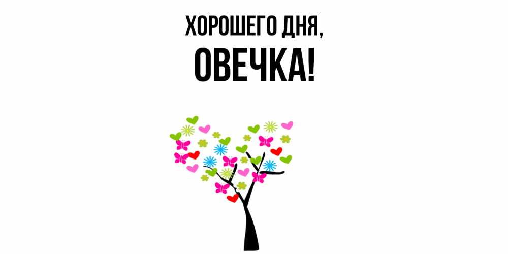 Открытка  для любимых и родных. овечка, Хорошего дня  