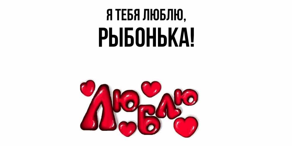 Открытка  для любимых и родных. рыбонька, Я тебя люблю  
