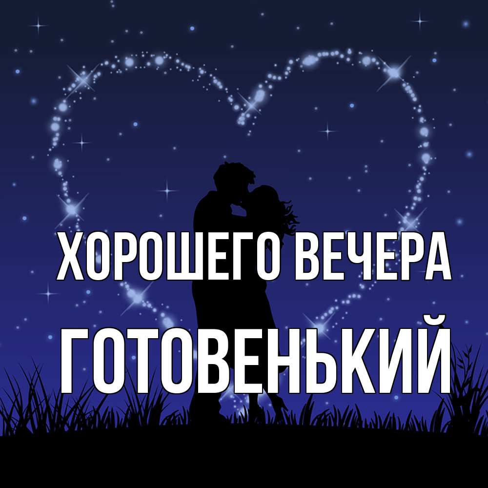 Открытка с именем, готовенький, Хорошего вечера