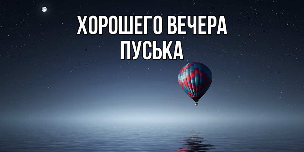 Картинка Хорошего вечера, пуська