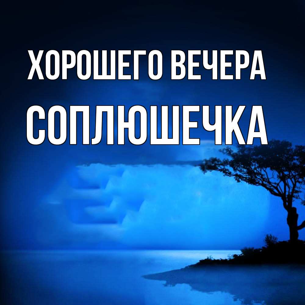 Картинка Хорошего вечера, соплюшечка