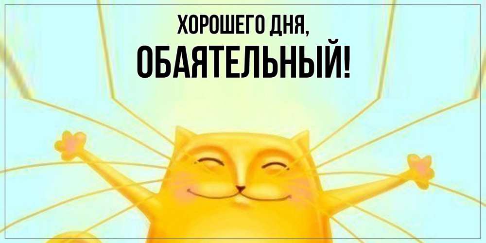 Открытка  для любимых и родных. обаятельный, Хорошего дня  