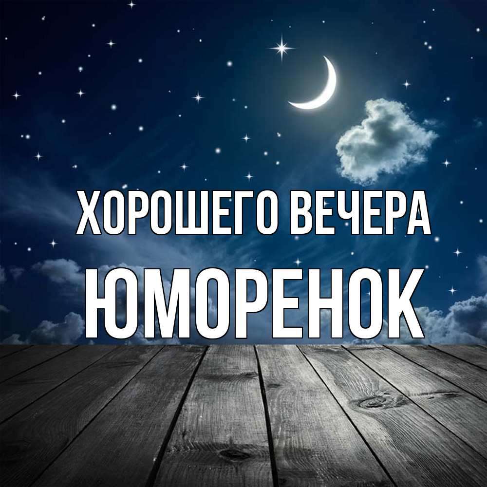Открытка  для любимых и родных. юмоpенок, Хорошего вечера  